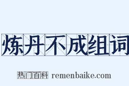 炼丹不成组词是什么意思的图片